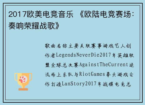 2017欧美电竞音乐 《欧陆电竞赛场：奏响荣耀战歌》