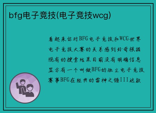 bfg电子竞技(电子竞技wcg)