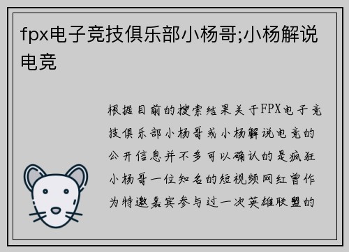fpx电子竞技俱乐部小杨哥;小杨解说电竞