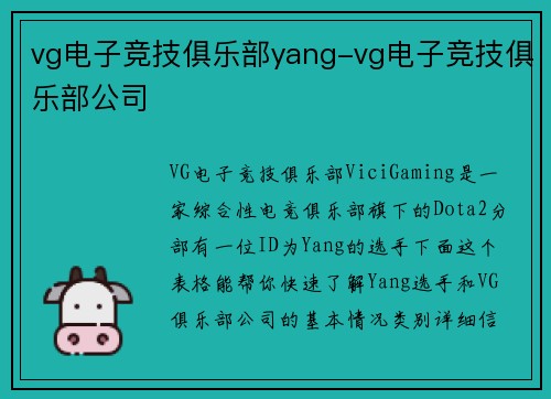 vg电子竞技俱乐部yang-vg电子竞技俱乐部公司
