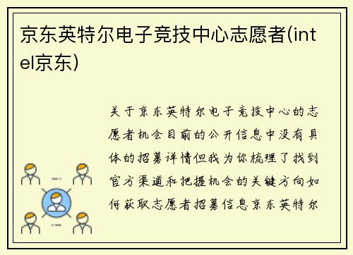 京东英特尔电子竞技中心志愿者(intel京东)