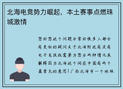 北海电竞势力崛起，本土赛事点燃珠城激情