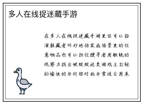 多人在线捉迷藏手游