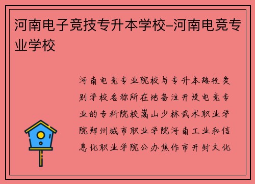 河南电子竞技专升本学校-河南电竞专业学校