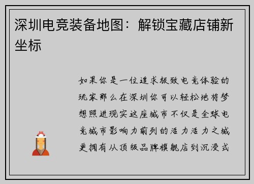 深圳电竞装备地图：解锁宝藏店铺新坐标