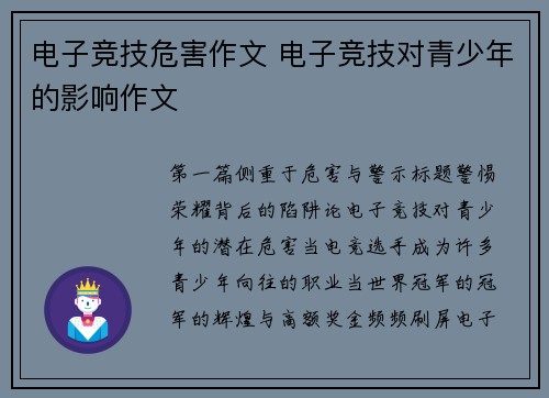 电子竞技危害作文 电子竞技对青少年的影响作文