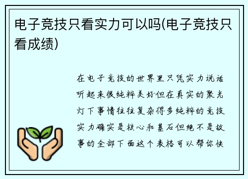 电子竞技只看实力可以吗(电子竞技只看成绩)